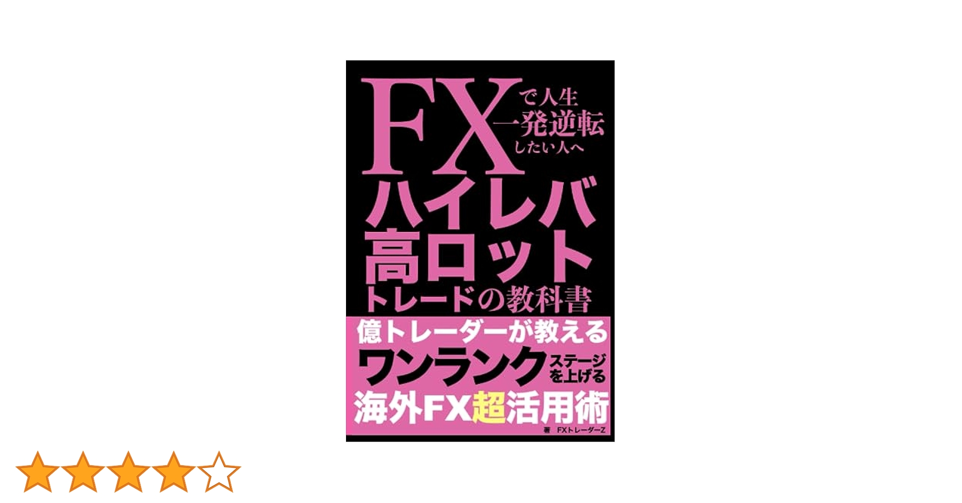 FXで人生一発逆転したい人へ ハイレバ高ロットトレードの教科書